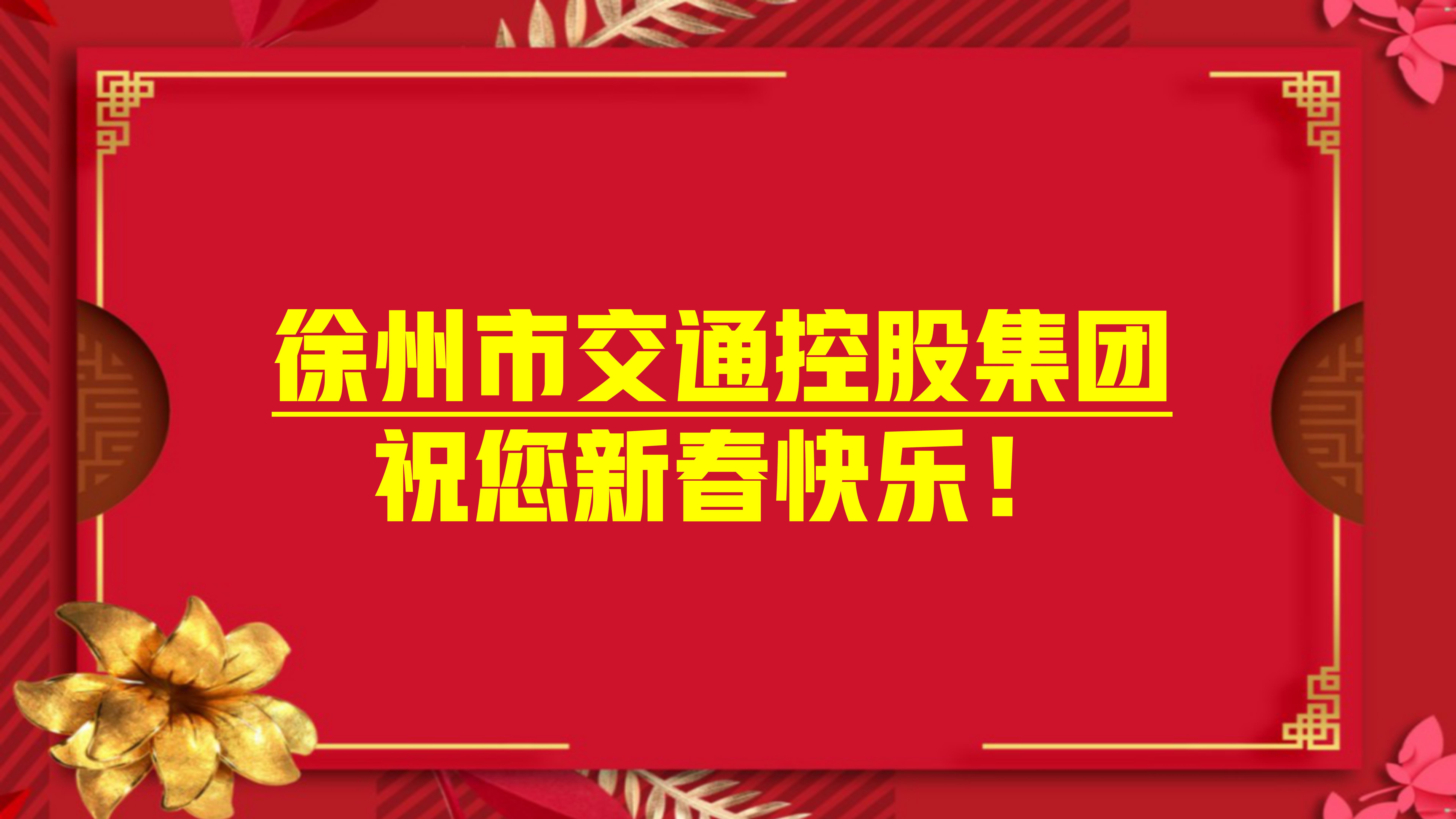 大年月朔，集团领导为坚守一线的职工们送祝福